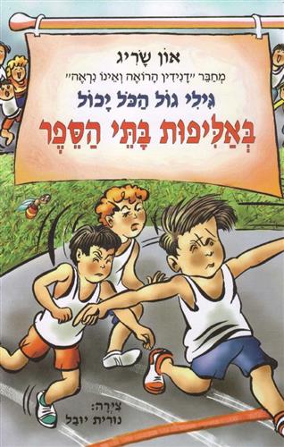 גילי גול באליפות בית הספר