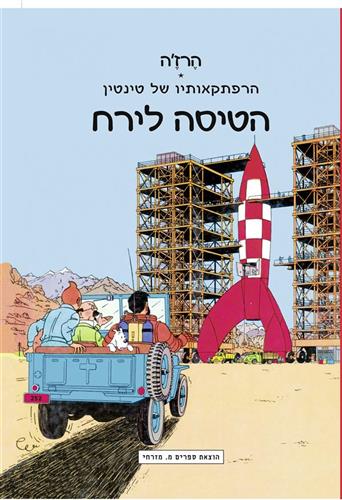 טינטין הטיסה לירח