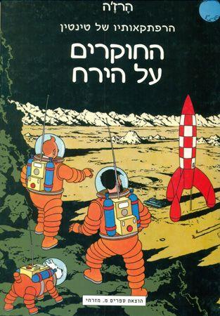 טין-טין החוקרים על הירח