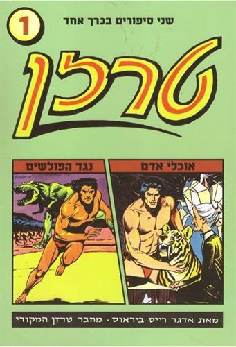 טרזן 1 אוכלי אדם נגד הפול