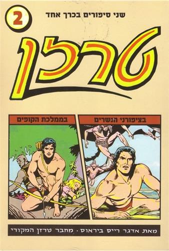 טרזן 2 בציפורני הנשרים בממלכת הקופים