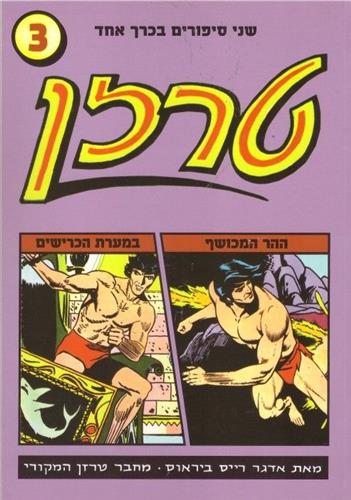 טרזן 3 ההר המכושף במערכת הכרישים