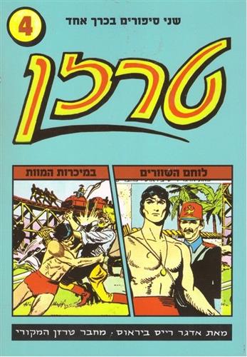טרזן 4 לוחם השוורים במיכרות המוות