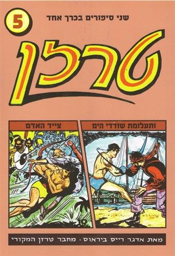 טרזן 5 ותעלומת שודדי הים צייד האדם