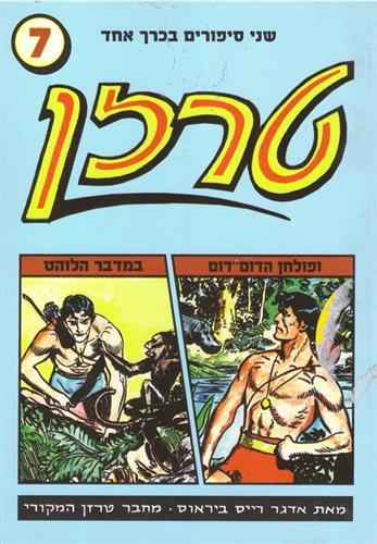 טרזן 7 ופולחן הדום דום במדבר הלוהט