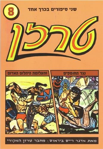 טרזן 8 נגד החוטפים ותעלומת היהלום האדום