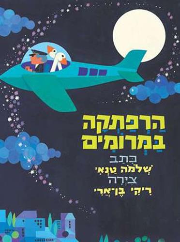 הרפתקה במרומים