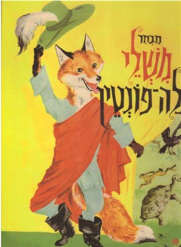 מבחר משלי לה פונטין