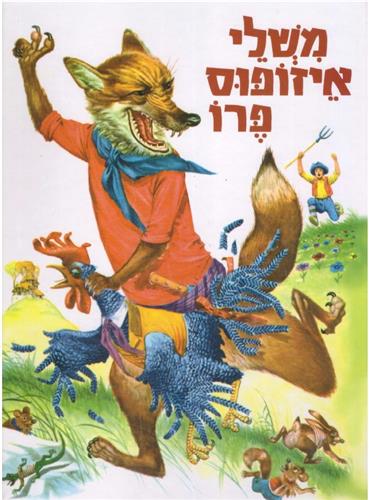 משלי איזופוס פרו
