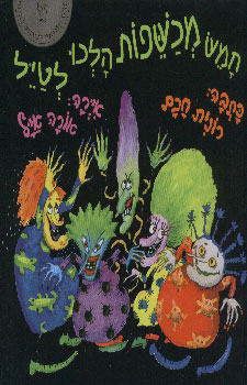 חמש מכשפות הלכו לטייל מחודש