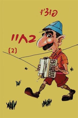 בחיי 2
