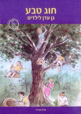 חוג טבע גן עדן לילדים