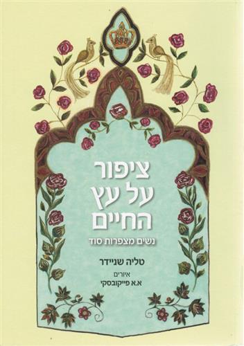 ציפור על עץ החיים