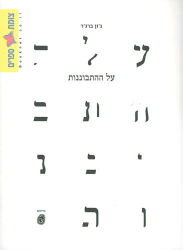 על ההתבוננות