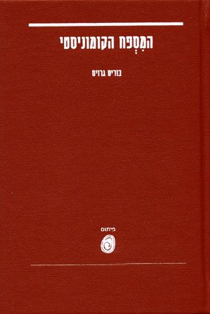 המספח הקומוניסטי