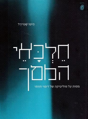 חלכאי המסך