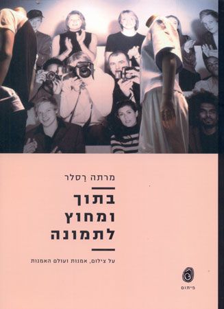 בתוך ומחוץ לתמונה