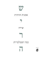 שירה אמנות חזותית שירה כמה הצטלבויות