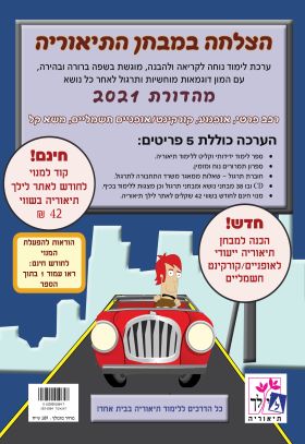 הצלחה במבחן התיאוריה 2021