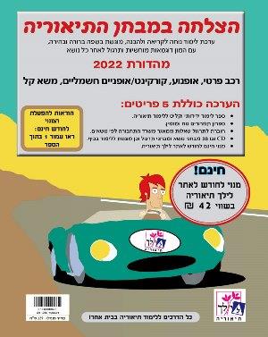 הצלחה במבחן התיאוריה 2022