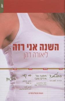 השנה אני רזה