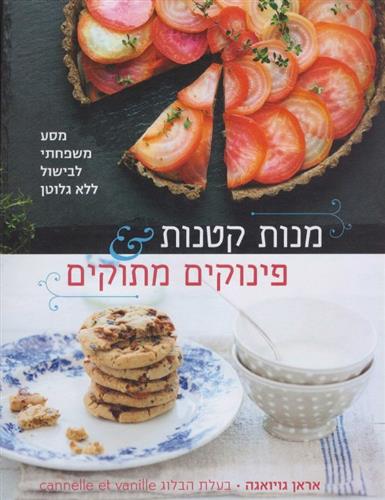 מנות קטנות פינוקים מתוקים