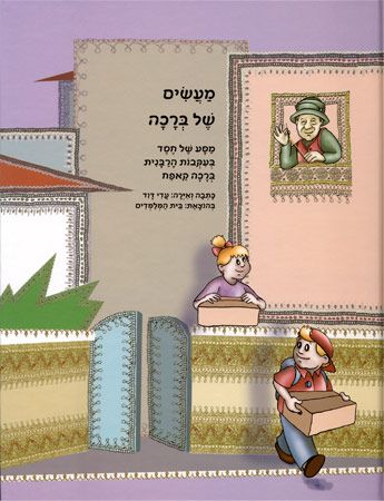 מעשים של ברכה