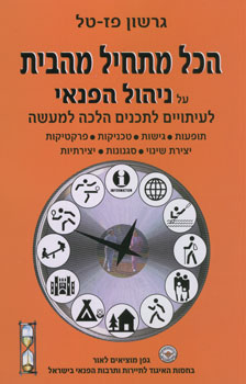 הכל מתחיל מהבית על ניהול הפנאי