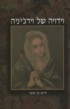 וידויה של וירגיניה