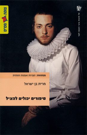 סיפורים יכולים להציל