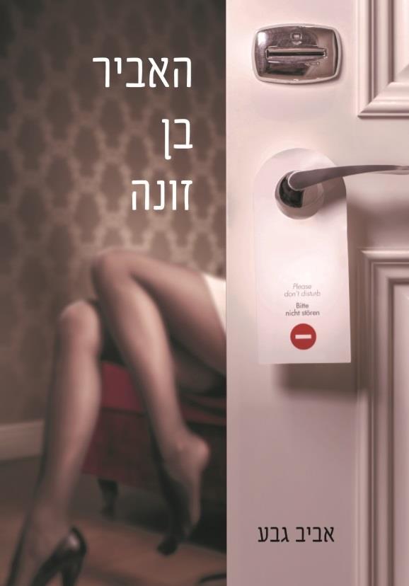 האביר בן זונה