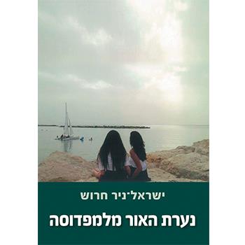 נערת האור מלמפדוסה
