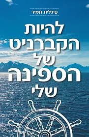 להיות הקברניט של הספינה שלי