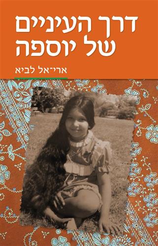 דרך העיניים של יוספה