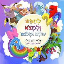 לחפש ולמצוא עולם ומלואו