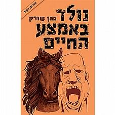 נולד באמצע החיים