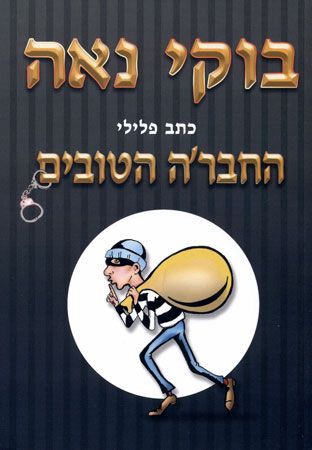 החברה הטובים