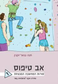 אב טיפוס 1 סודות המחשבה המנצחת