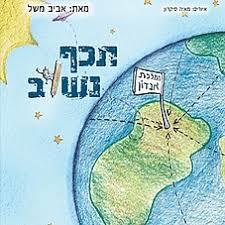 תכף נשוב