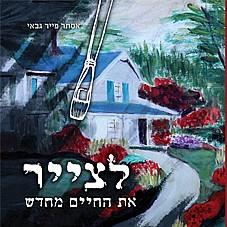 לצייר את החיים מחדש