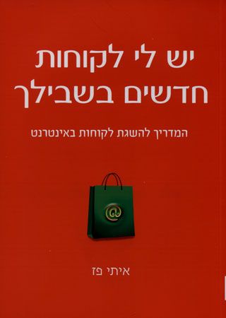 יש לי לקוחות חדשים בשבילך