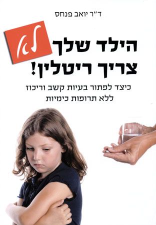 הילד שלך לא צריך ריטלין