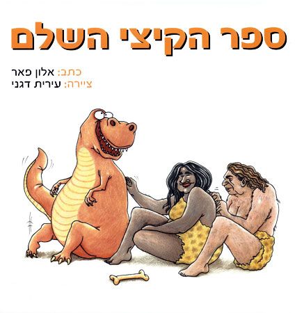 ספר הקיצי השלם