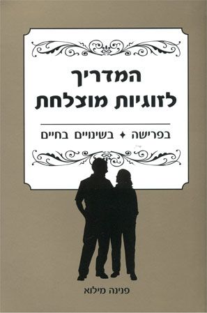 המדריך לזוגיות מוצלחת