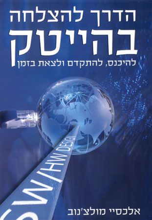 הדרך להצלחה בהייטק