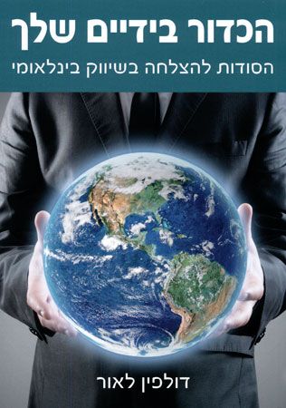 הכדור בידיים שלך