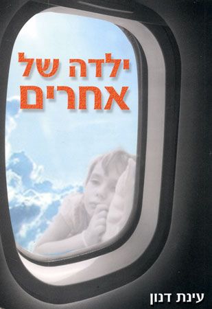 ילדה של אחרים
