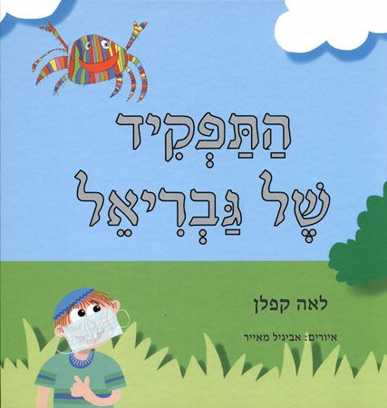 התפקיד של גבריאל