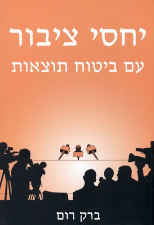 יחסי ציבור עם ביטוח תוצאות