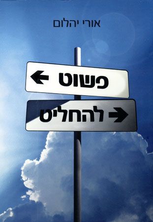 פשוט להחליט